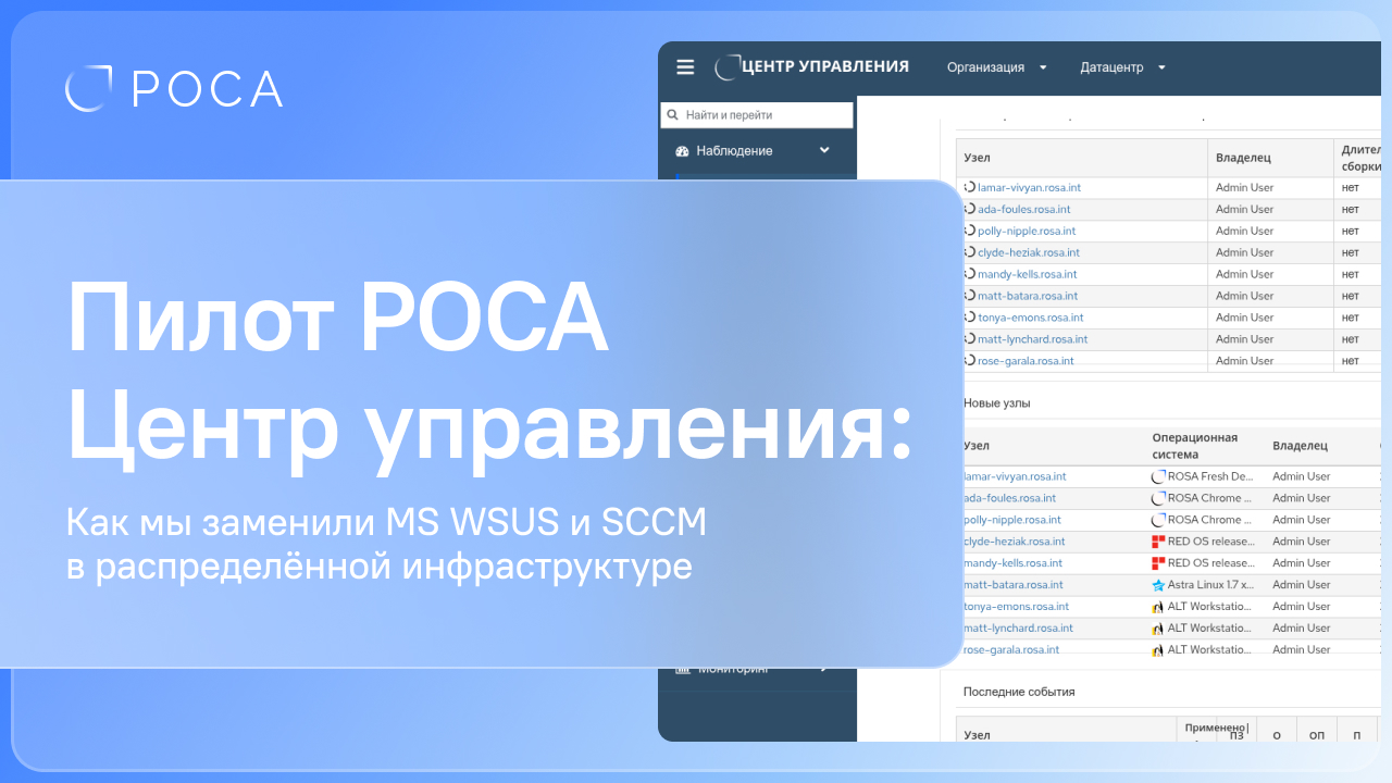 Обложка кейса о внедрении РОСА Центр управления: замена WSUS и SCCM в распределённой инфраструктуре